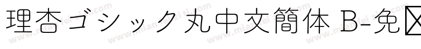 理杏ゴシック丸中文簡体 B字体转换
